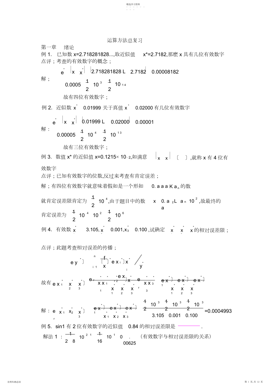 2022年计算方法复习题大全.docx_第1页