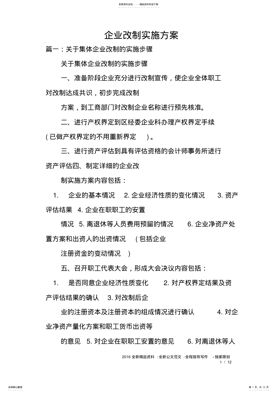 2022年企业改制实施方案 2.pdf_第1页