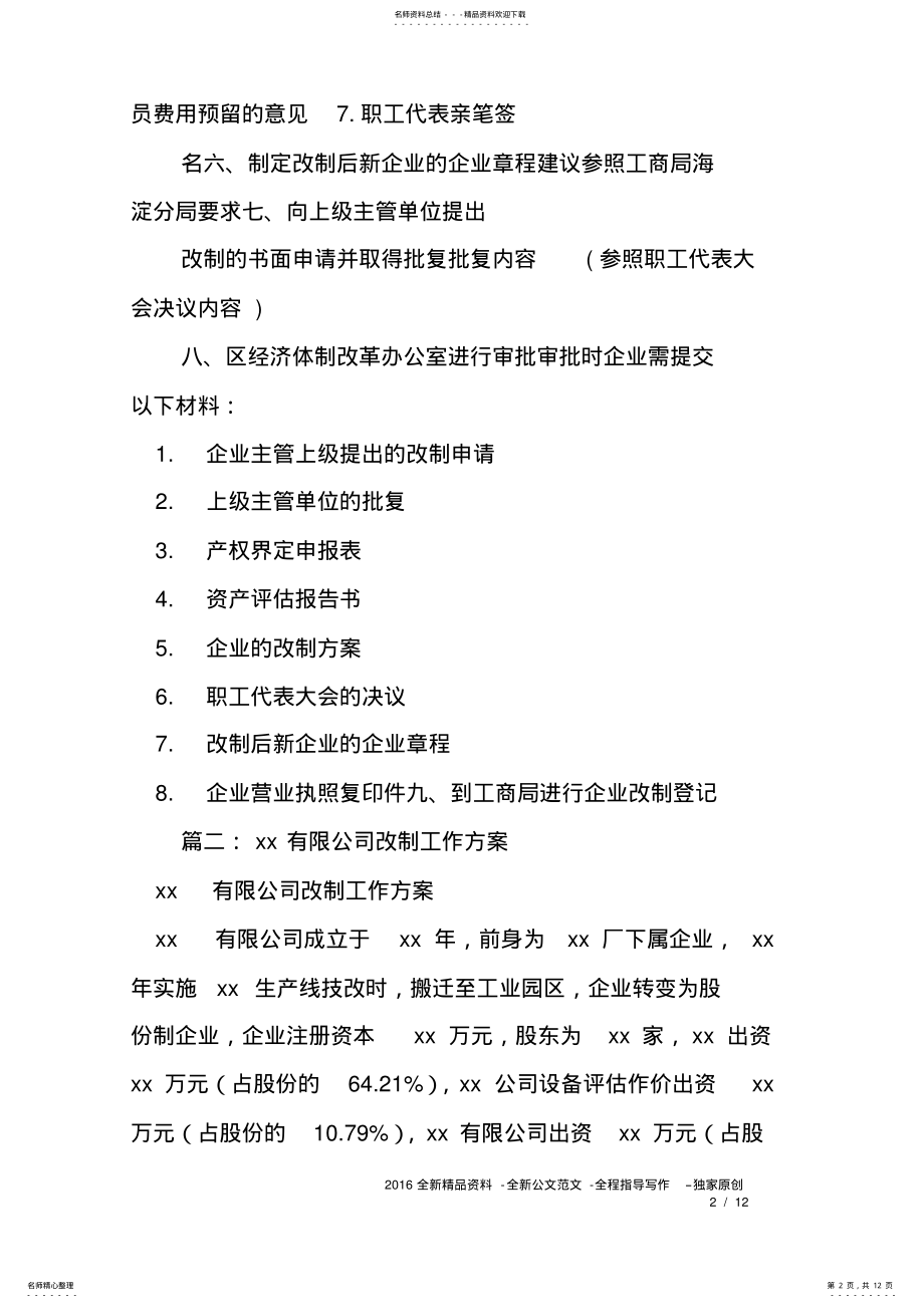 2022年企业改制实施方案 2.pdf_第2页