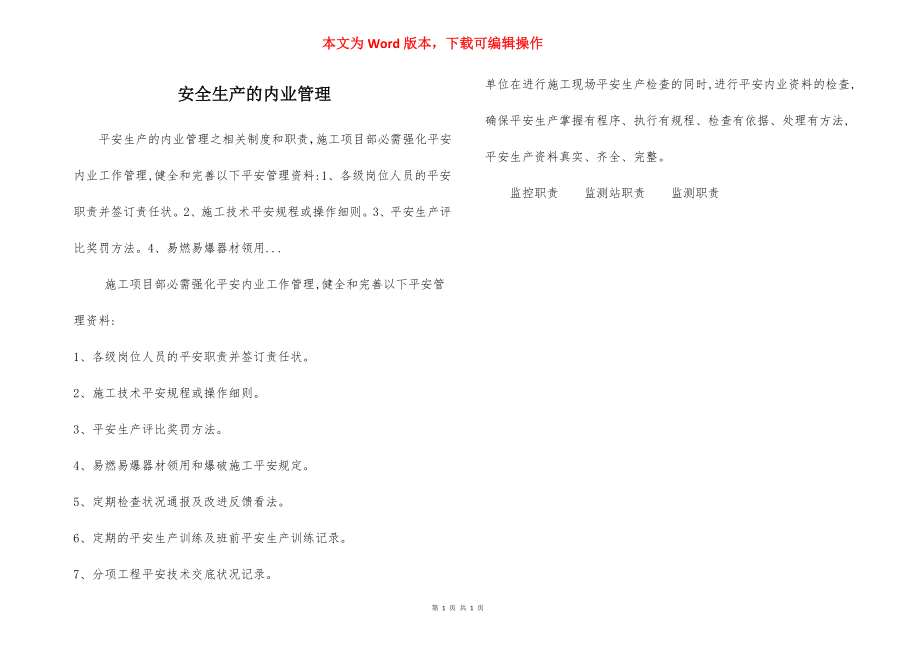 安全生产的内业管理.docx_第1页