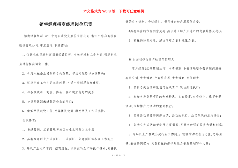 销售经理招商经理岗位职责.docx_第1页