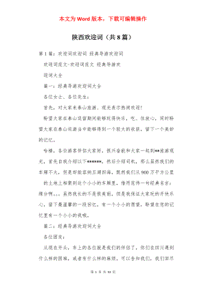 陕西欢迎词（共8篇）.docx