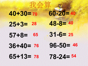 100以内的加减法(二)-整理和复习ppt课件.ppt