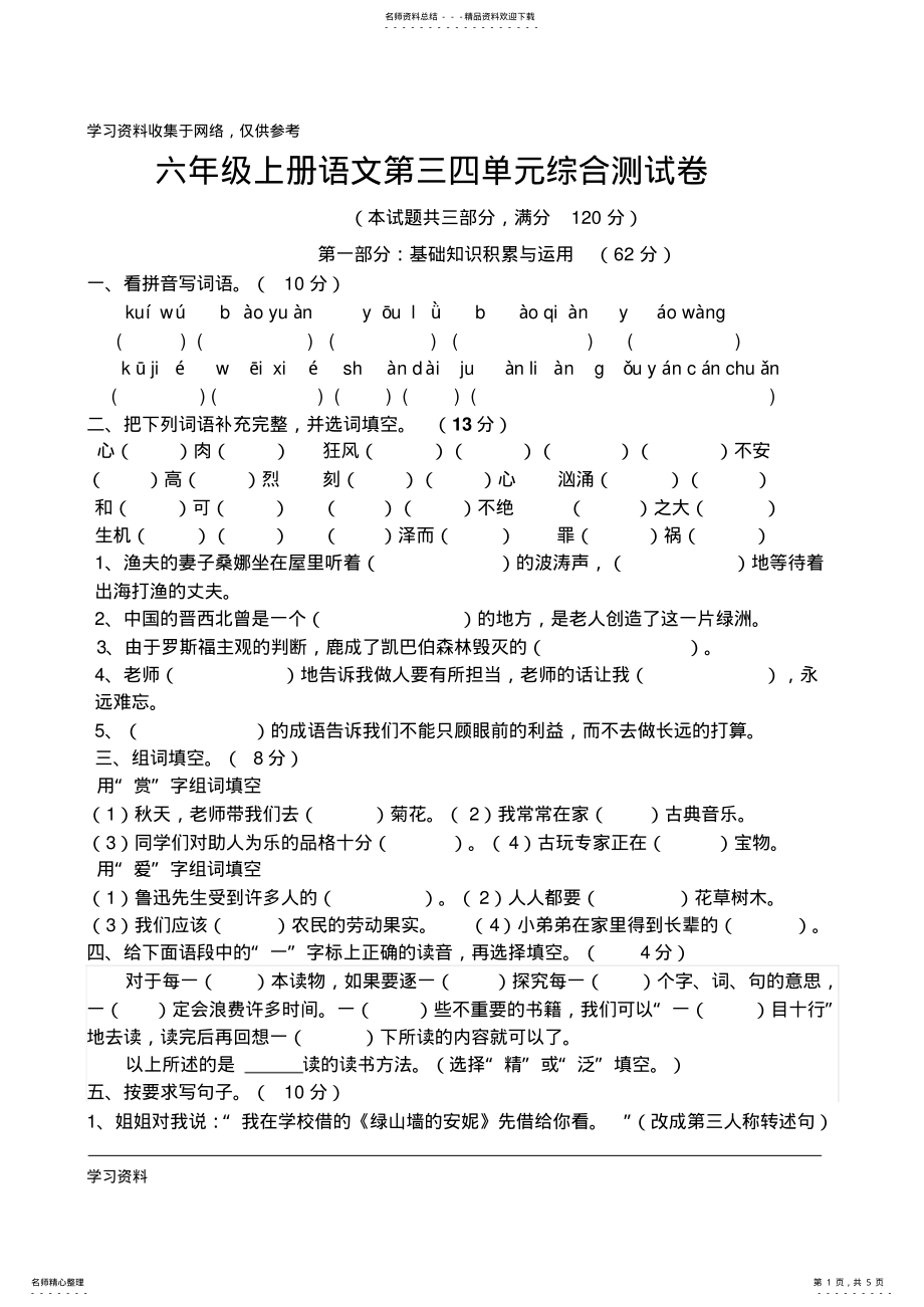 2022年人教版六年级语文上册第三四单元测试卷 .pdf_第1页