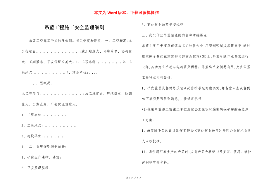 吊蓝工程施工安全监理细则.docx_第1页