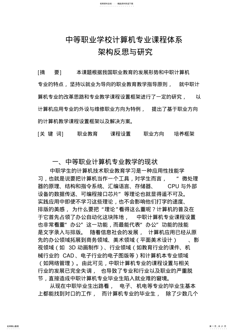 2022年中等职业学校计算机专业课程体系 .pdf_第1页