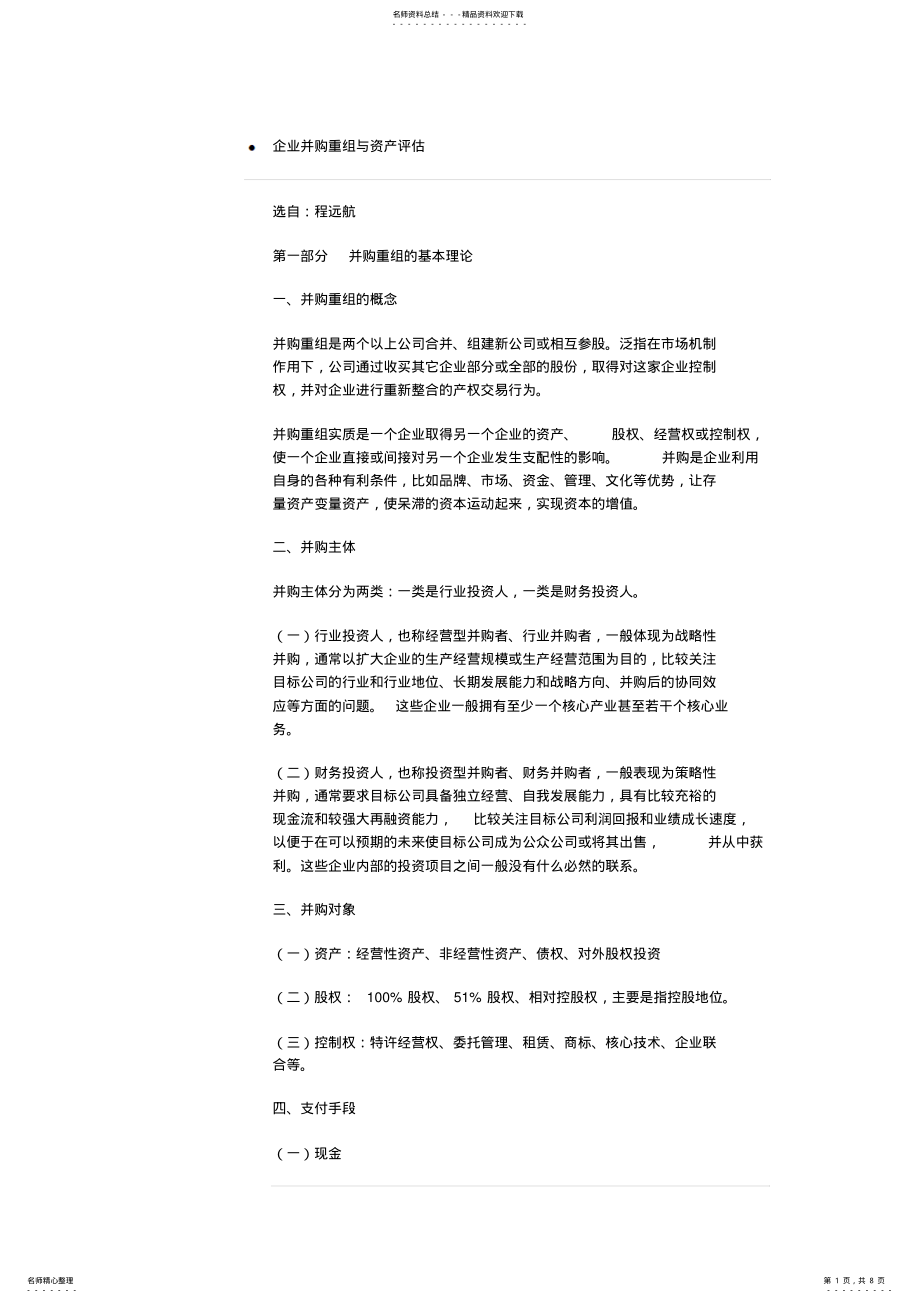 2022年企业并购重组与资产评估 .pdf_第1页