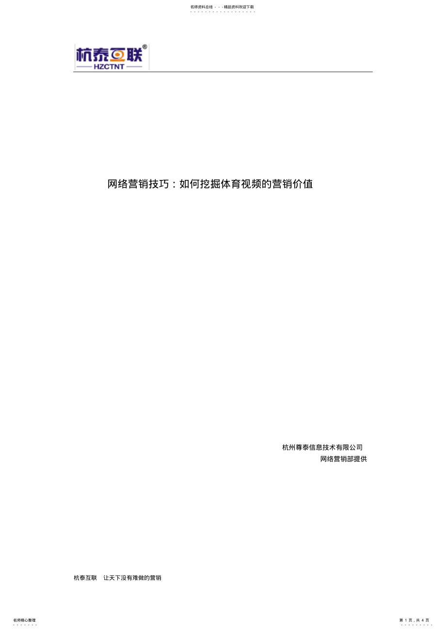 2022年网络营销技巧：如何挖掘体育视频的营销价值 .pdf_第1页