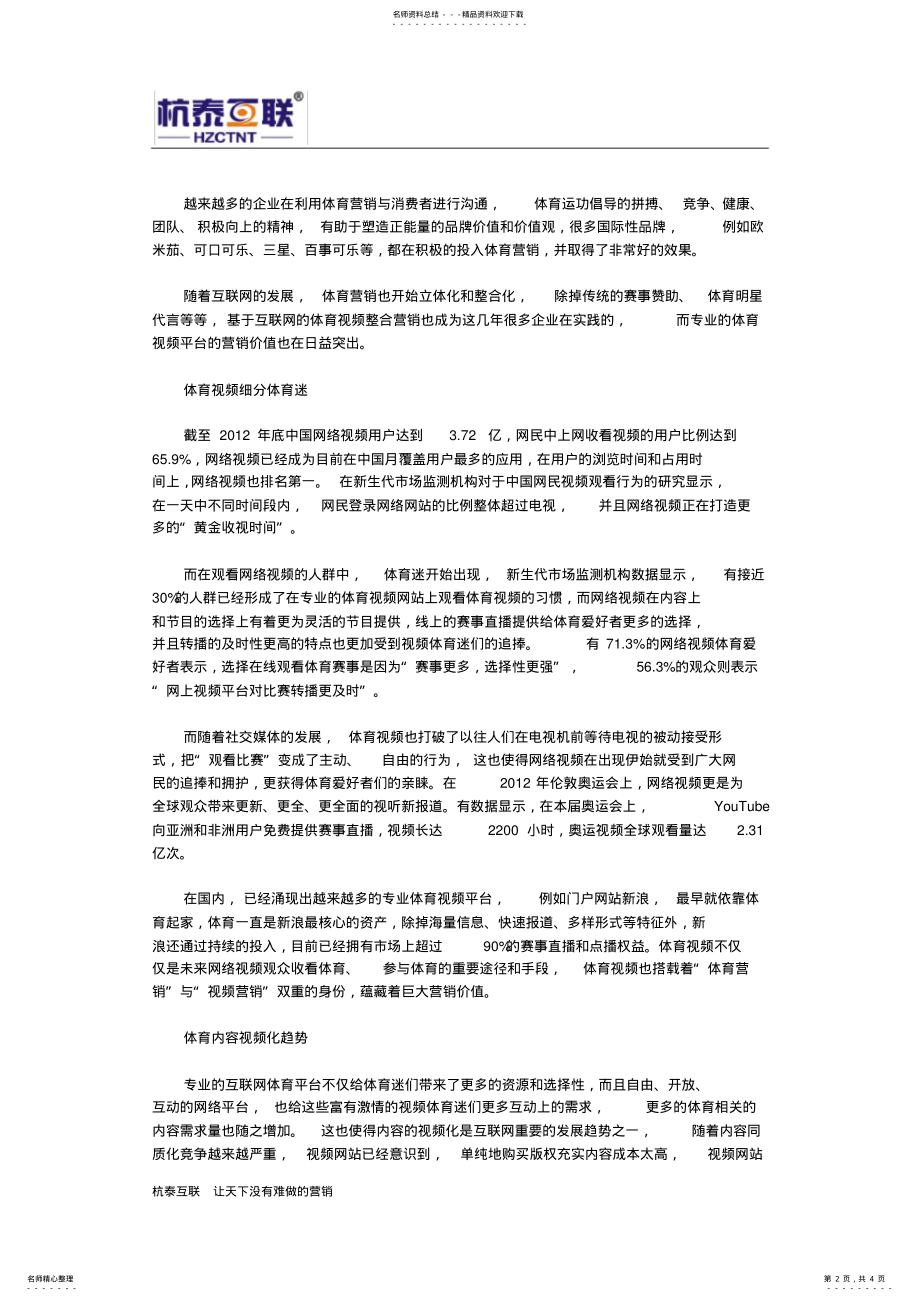 2022年网络营销技巧：如何挖掘体育视频的营销价值 .pdf_第2页