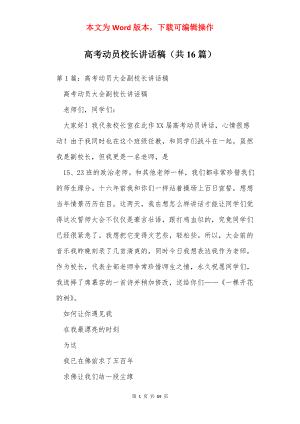 高考动员校长讲话稿（共16篇）.docx