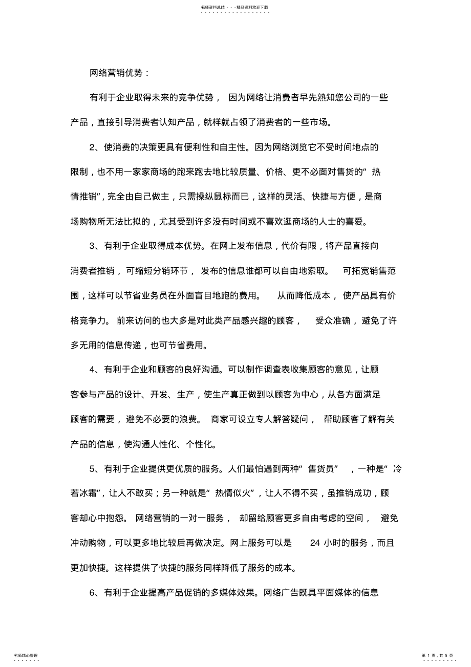 2022年网络营销的优势与劣势 .pdf_第1页