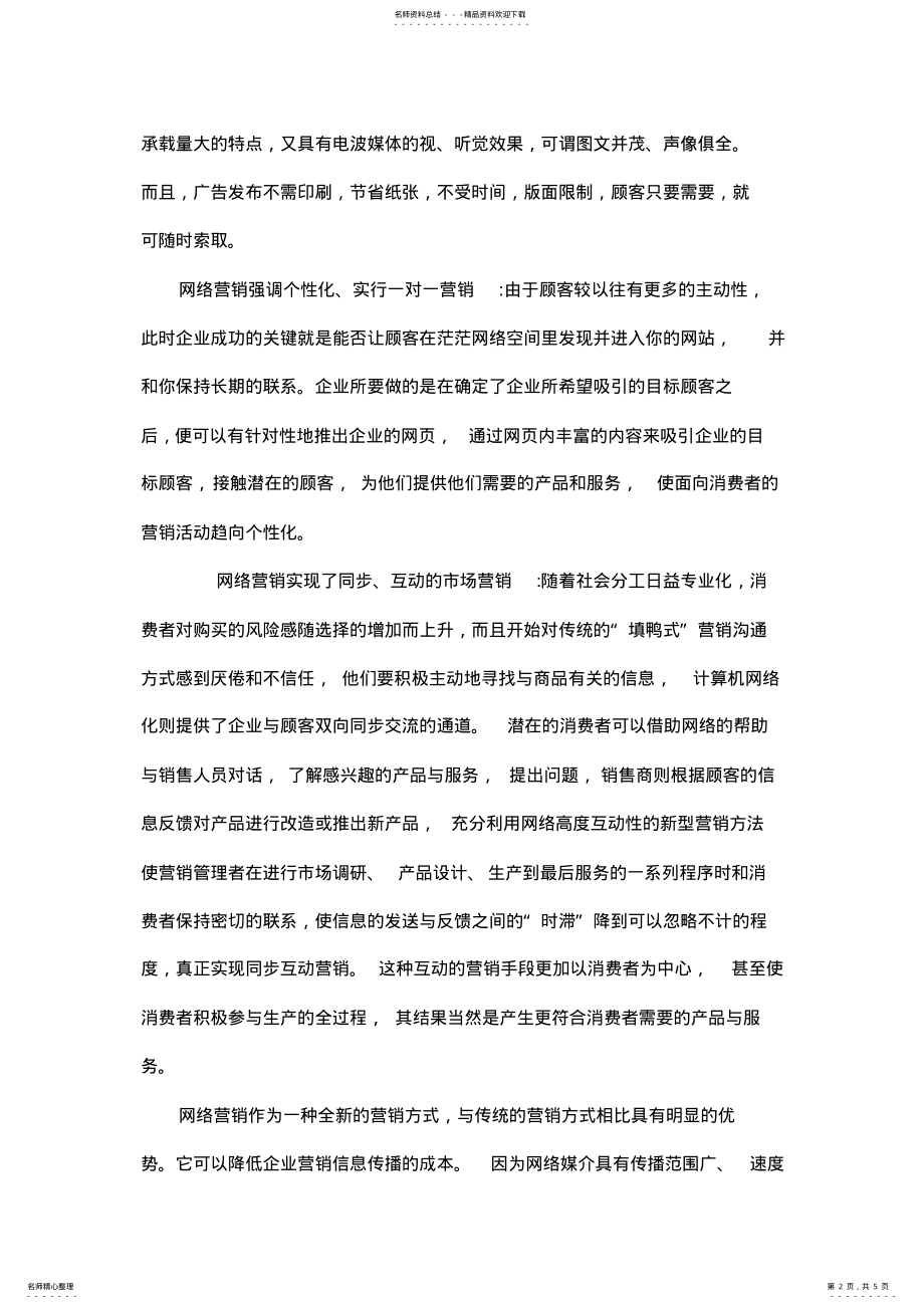 2022年网络营销的优势与劣势 .pdf_第2页