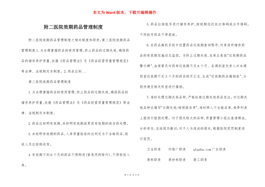 附二医院效期药品管理制度.docx_第1页