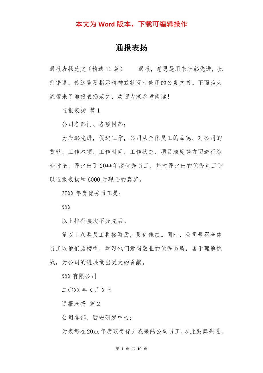 通报表扬.docx_第1页