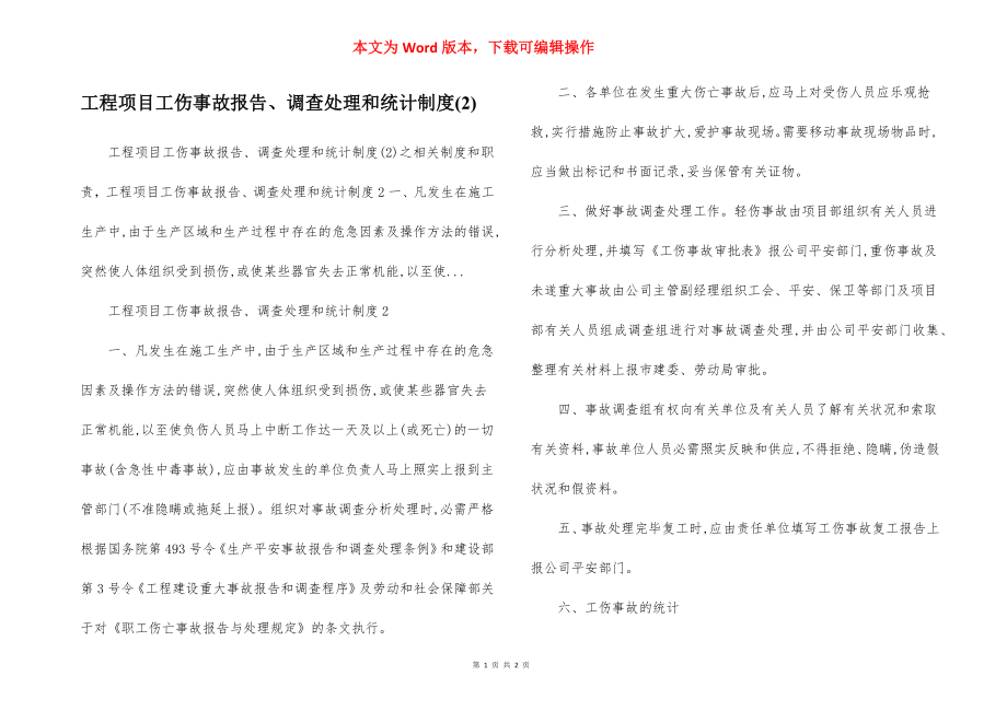 工程项目工伤事故报告、调查处理和统计制度(2).docx_第1页