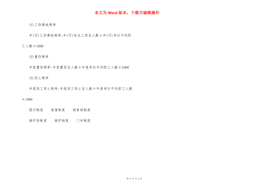 工程项目工伤事故报告、调查处理和统计制度(2).docx_第2页