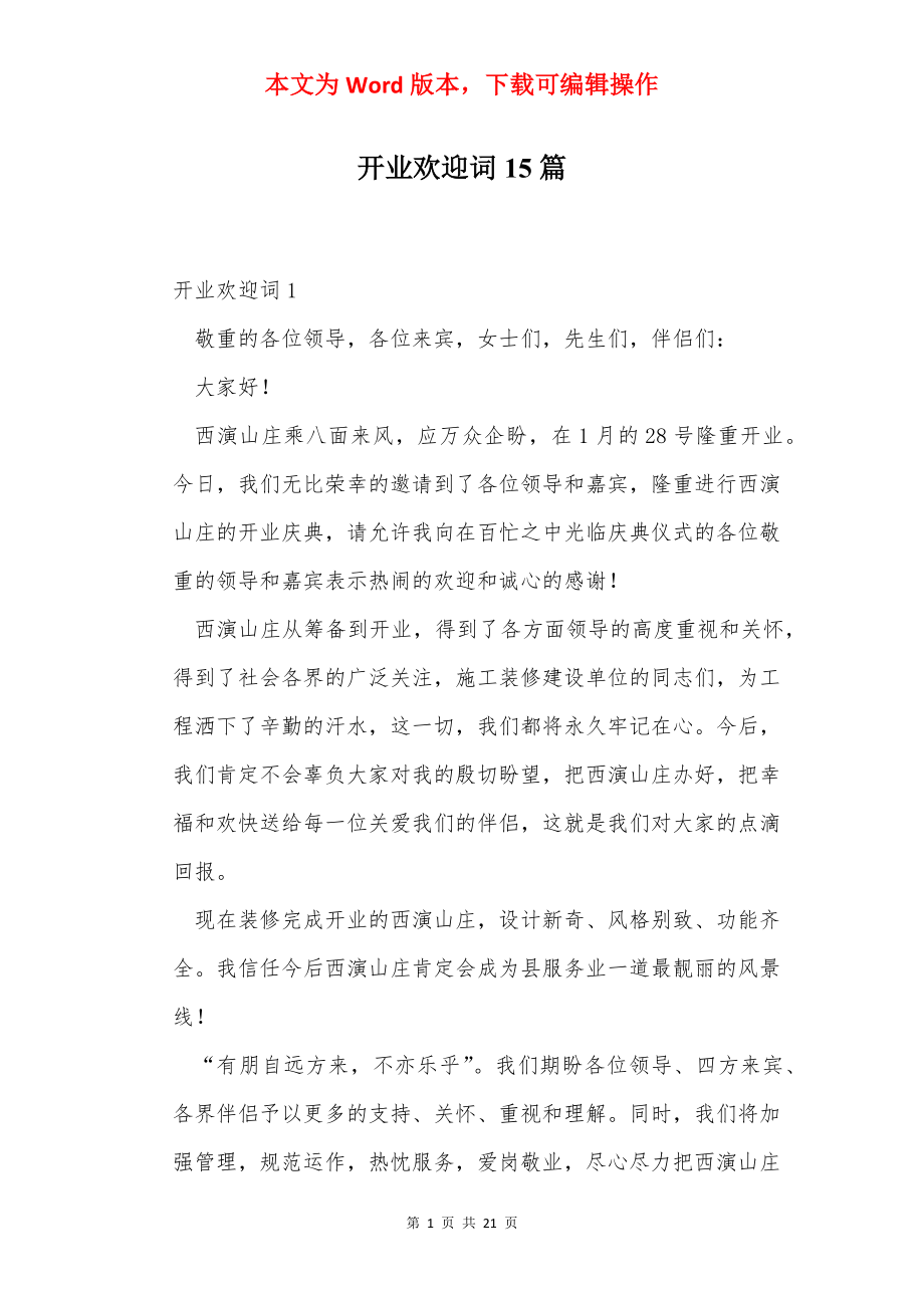 开业欢迎词15篇.docx_第1页