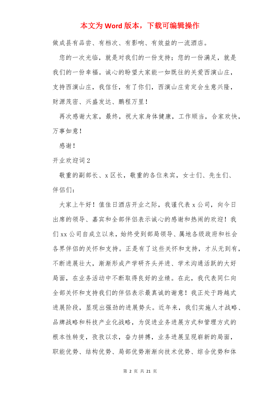 开业欢迎词15篇.docx_第2页