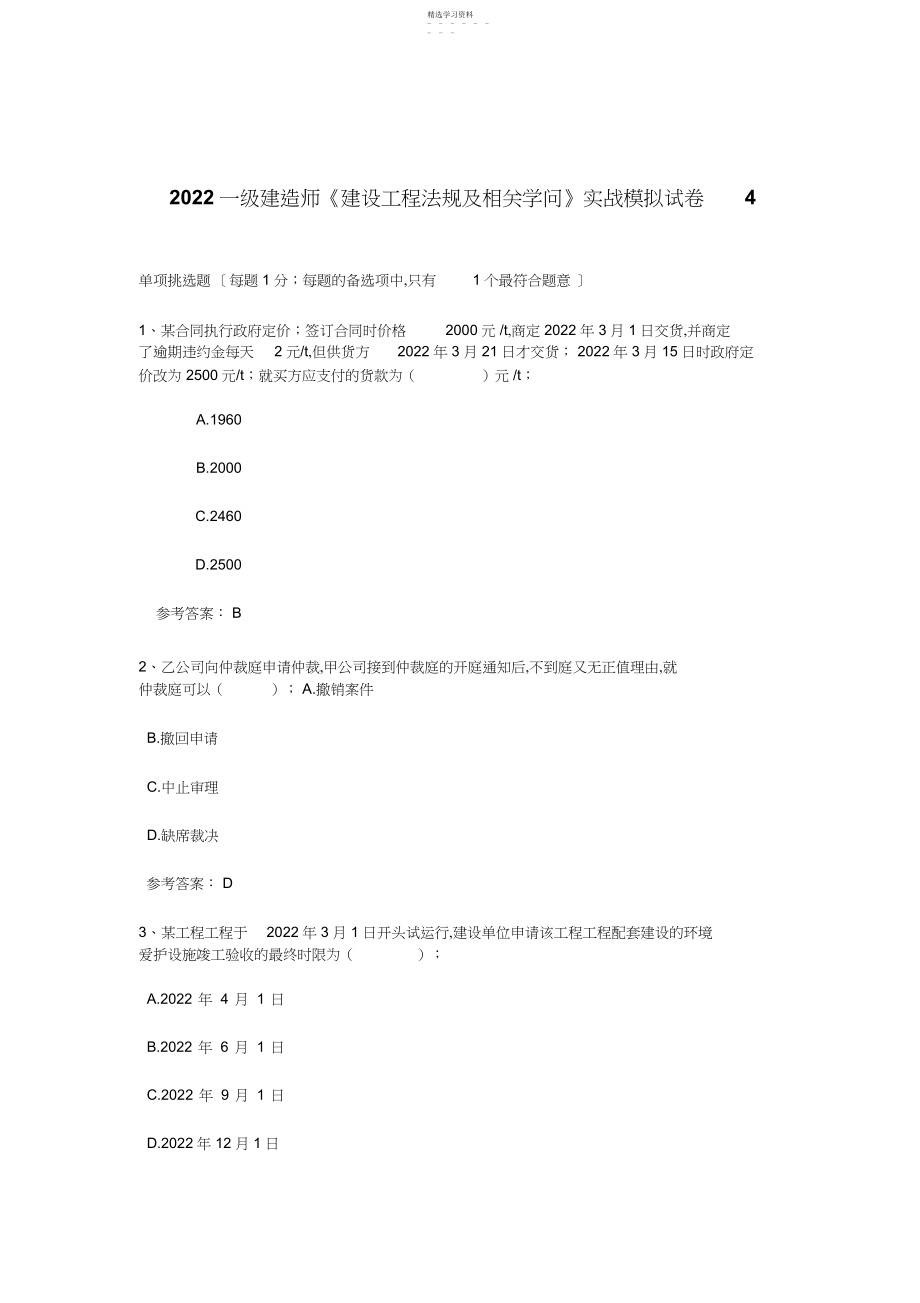 2022年级建造师《建设工程法规及相关知识》实战模拟试卷.docx_第1页