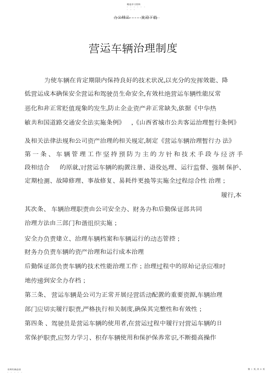 2022年营运车辆管理制度.docx_第1页