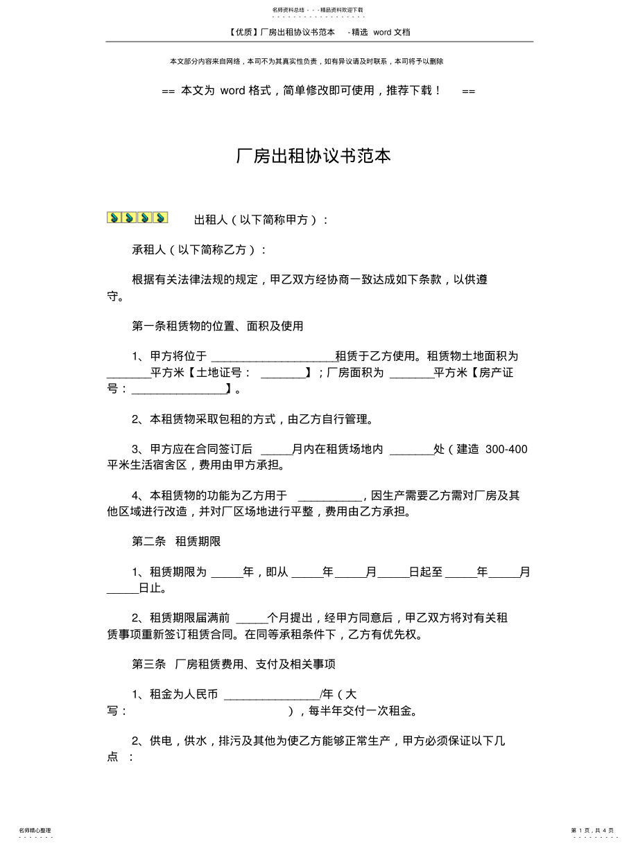 2022年优质厂房出租协议书范本-精选 终稿 .pdf_第1页