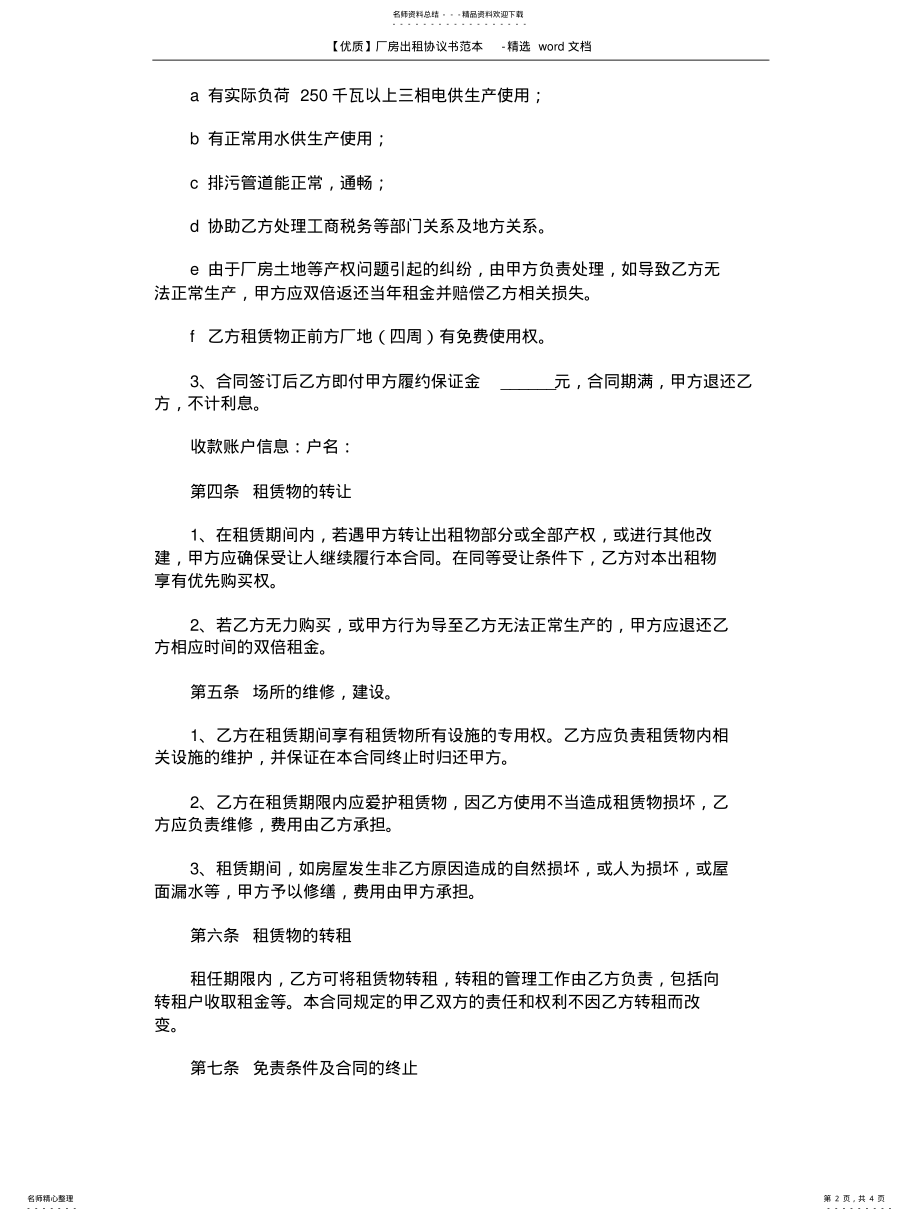 2022年优质厂房出租协议书范本-精选 终稿 .pdf_第2页