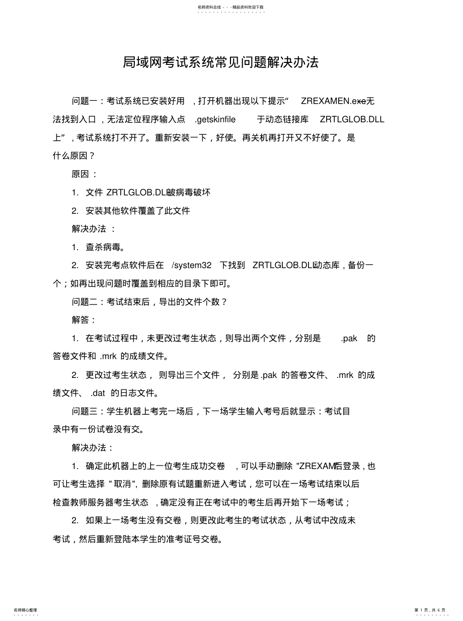 2022年西安市信息考试局域网考试系统常见问题解 .pdf_第1页