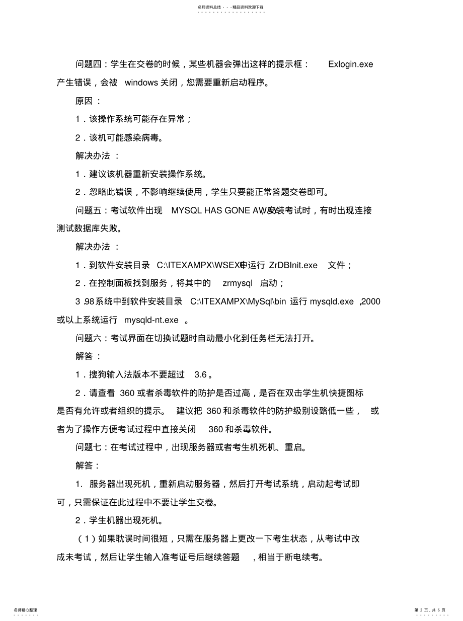 2022年西安市信息考试局域网考试系统常见问题解 .pdf_第2页