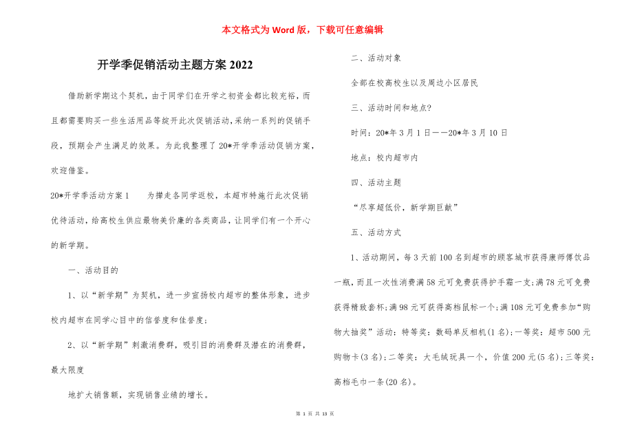 开学季促销活动主题方案2022.docx_第1页