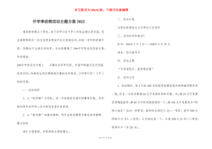 开学季促销活动主题方案2022.docx