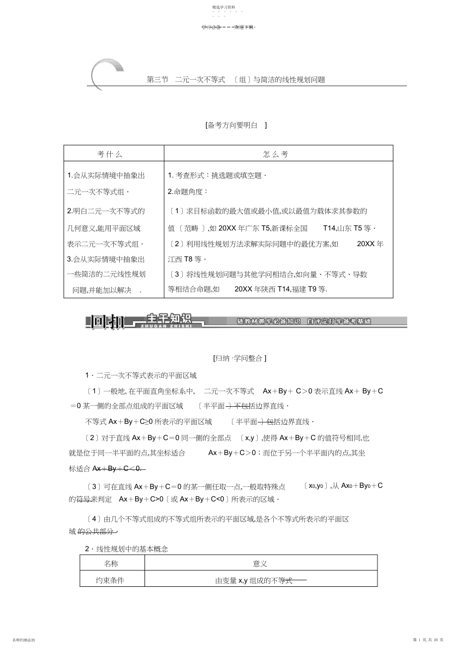 2022年二元一次不等式与简单的线性规划问题.docx_第1页