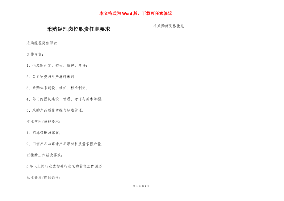 釆购经理岗位职责任职要求.docx_第1页