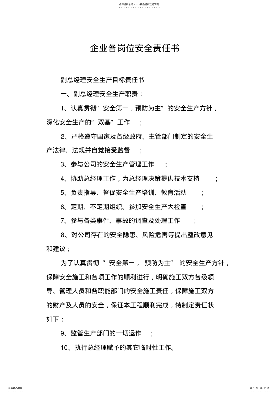 2022年企业各岗位安全责任书 .pdf_第1页