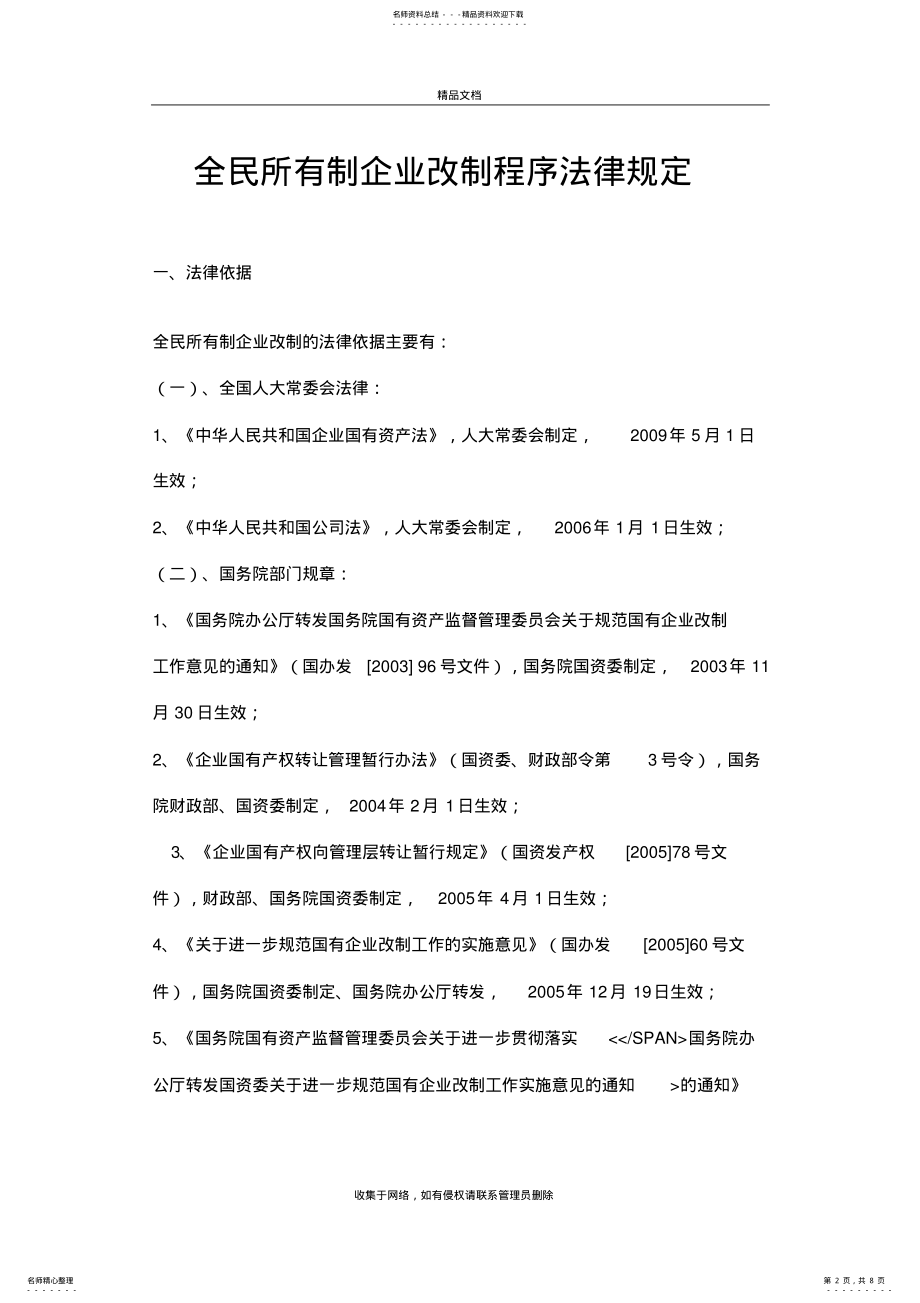 2022年全民所有制企业改制程序法律规定讲课稿 .pdf_第2页