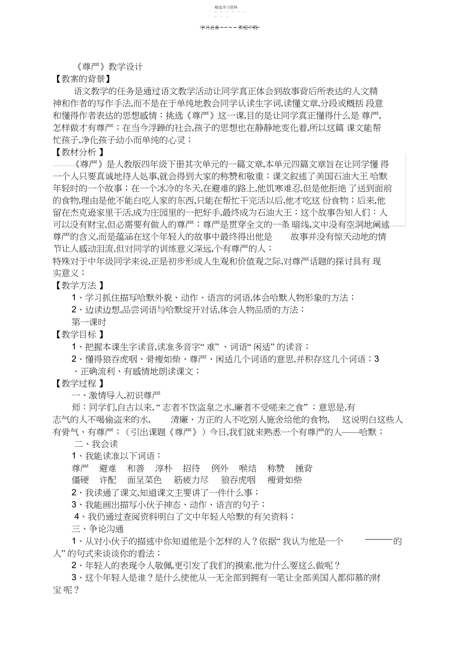 2022年人教版四年级下册《尊严》教学设计.docx_第1页