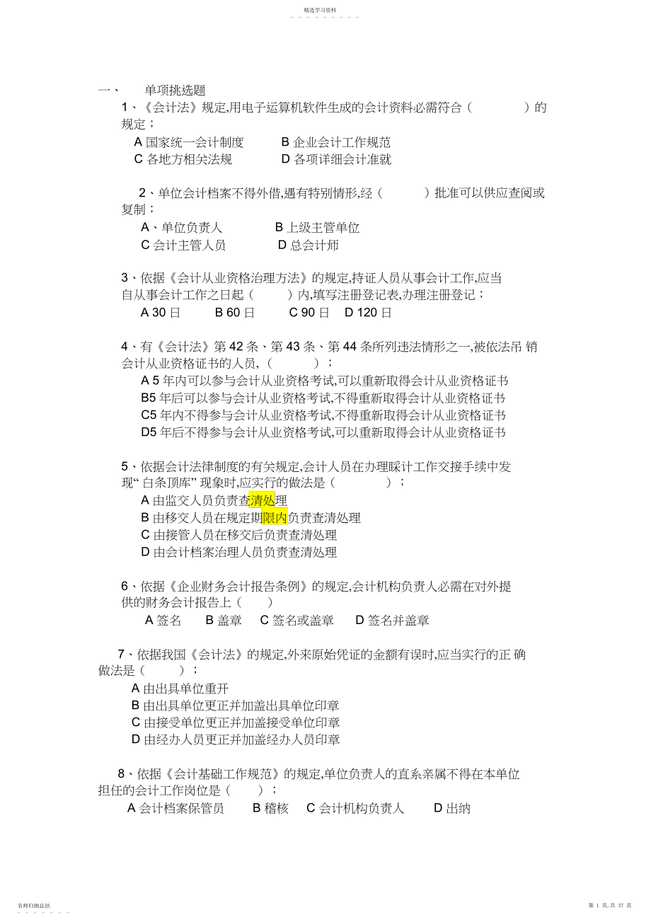 2022年财经法规与会计职业道德真题题库.docx_第1页