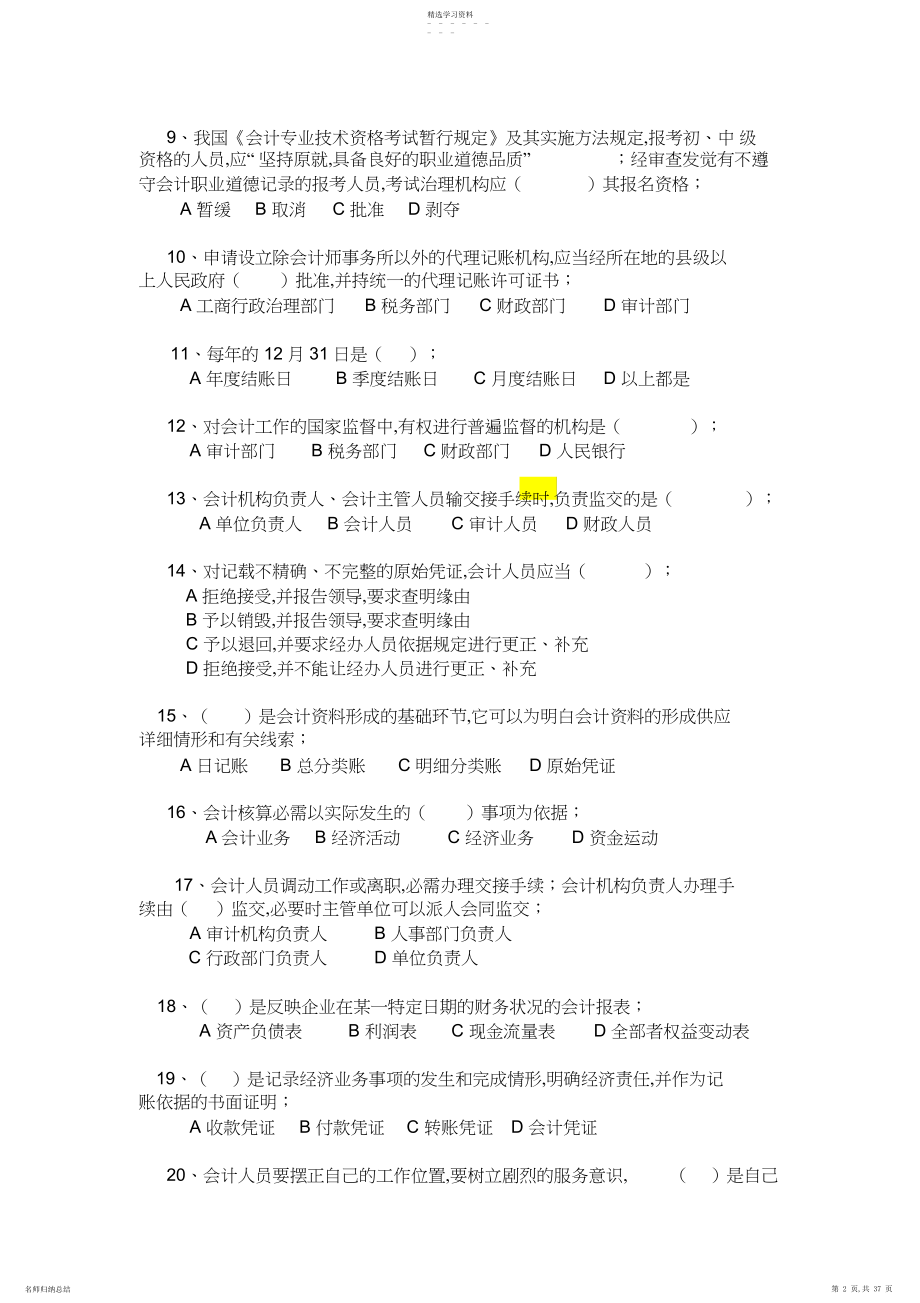 2022年财经法规与会计职业道德真题题库.docx_第2页