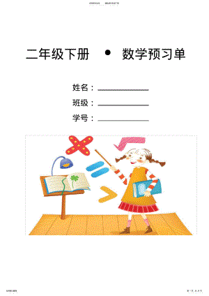 2022年二年级下册.数学预习单 2.pdf