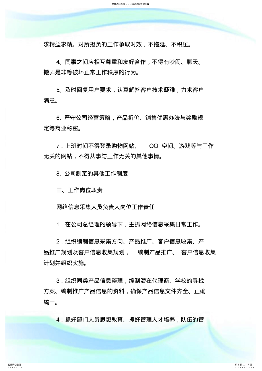 2022年网络信息采集人员管理制度.doc .pdf_第2页