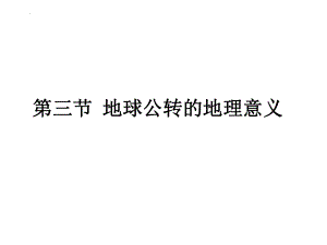 高考地理一轮复习课件微专题地球公转及其地理意义.pptx