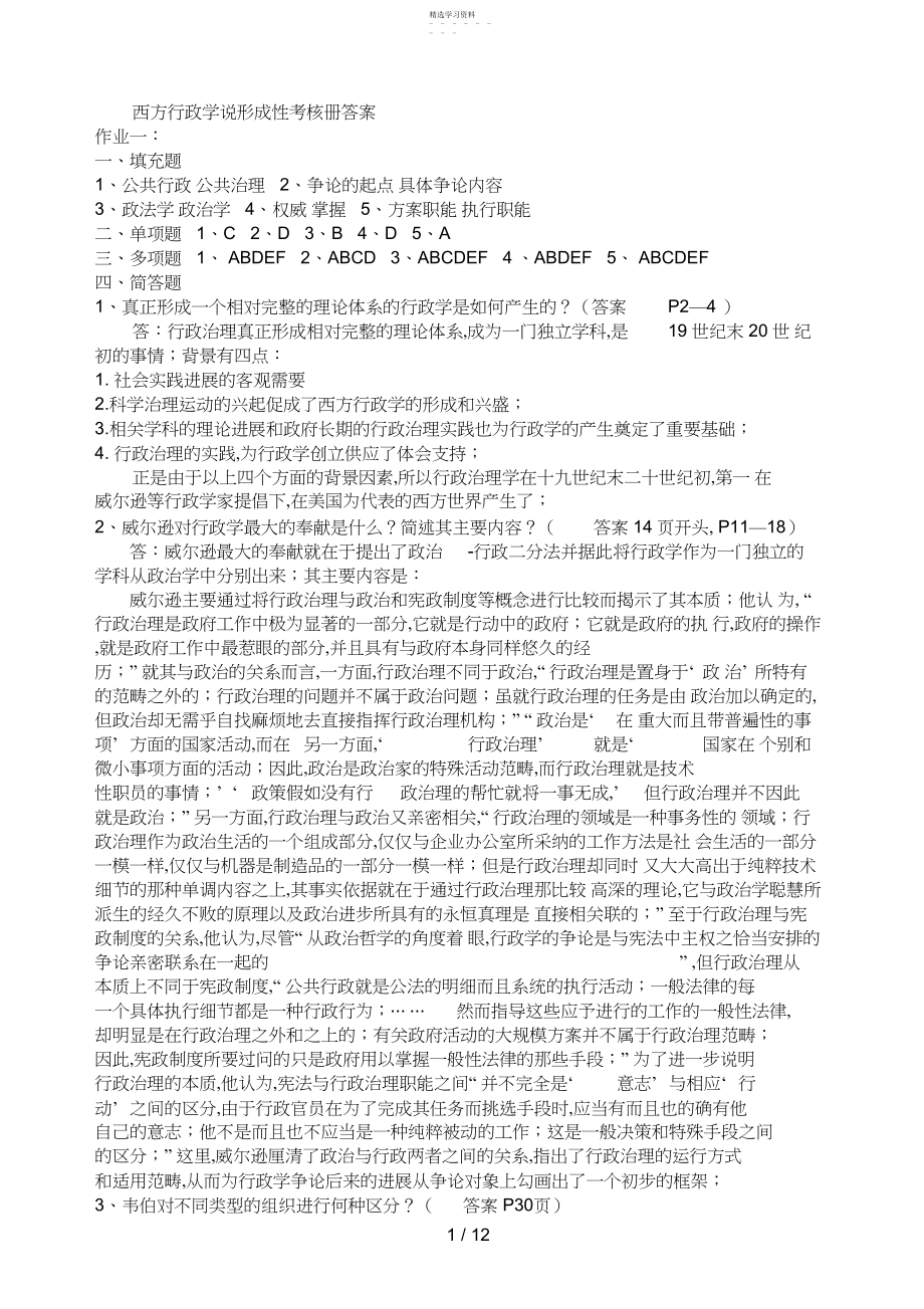 2022年行政管理西方行政学说形成性考核册答案.docx_第1页