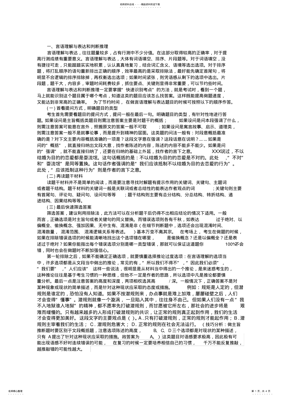 2022年行测之言语理解解题经验技巧总结 .pdf_第1页