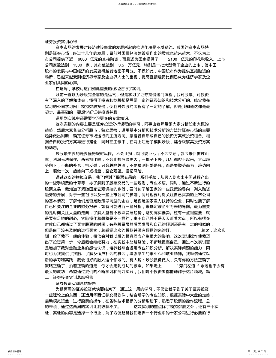 2022年证券投资实训心得体会 .pdf_第1页