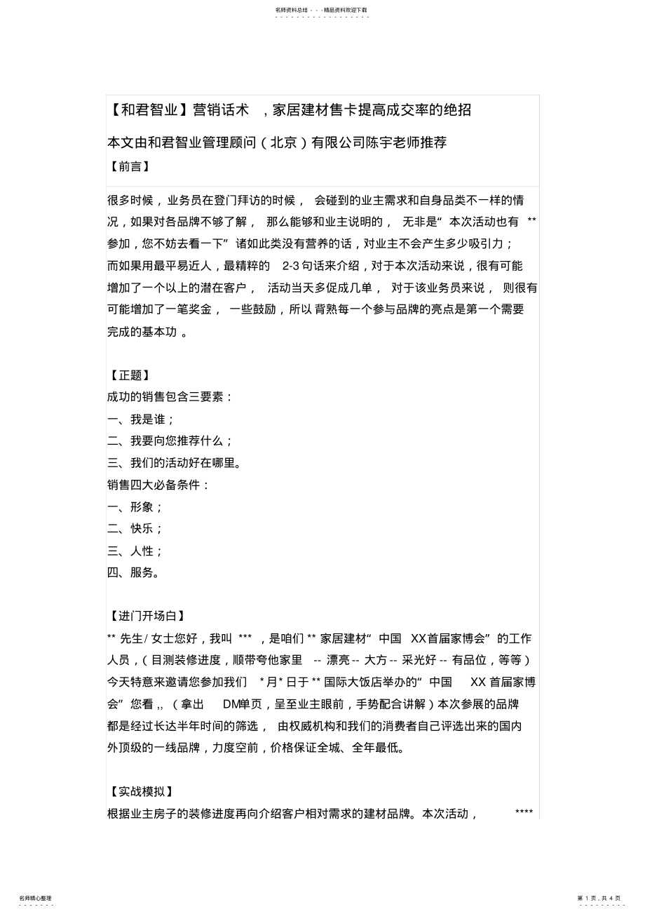 2022年营销话术,家居建材售卡提高成交率的绝招 .pdf_第1页