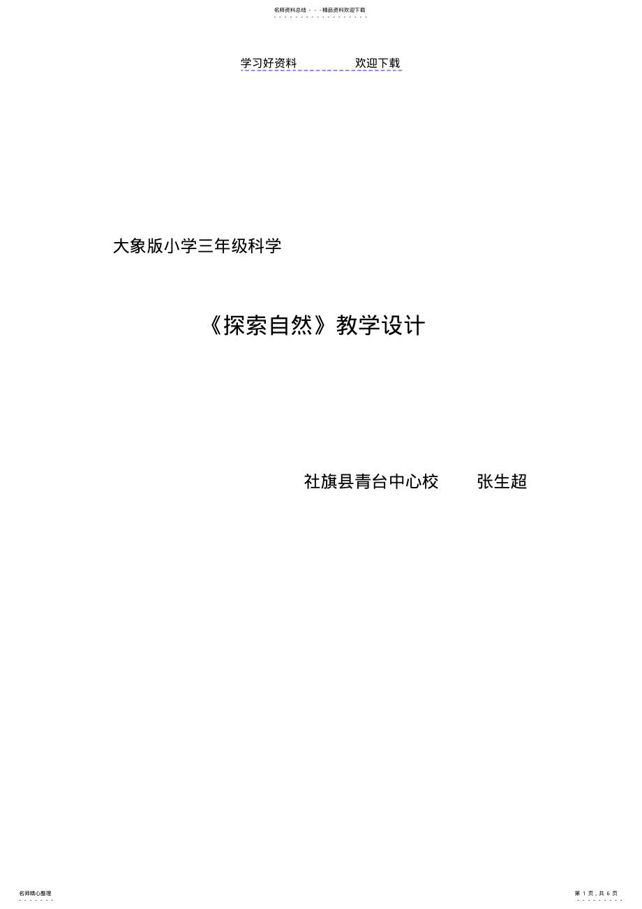 2022年优秀教案小学三年级自然《探索自然》教案 .pdf_第1页