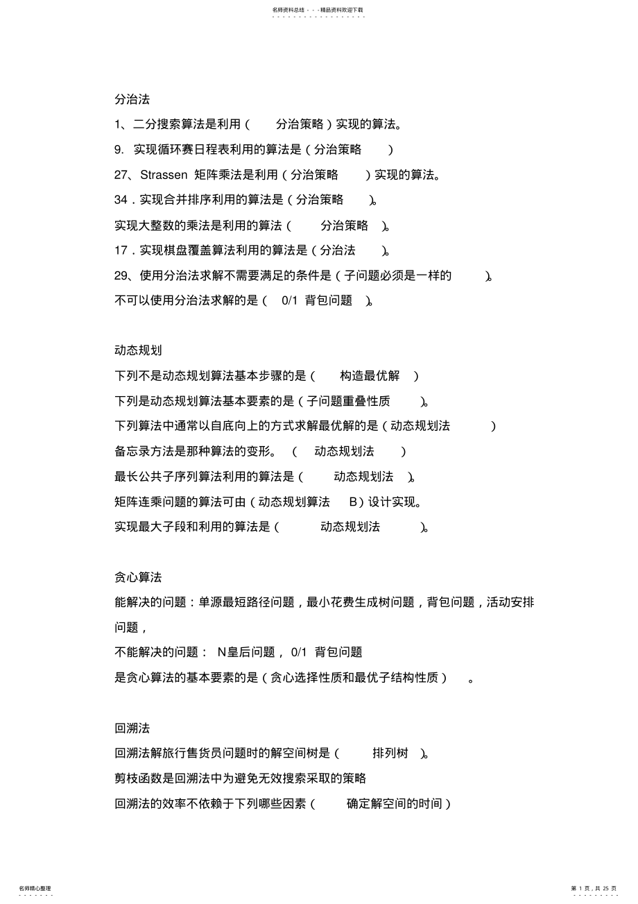 2022年算法设计与分析复习题目及答案.. .pdf_第1页