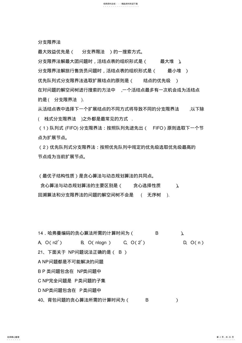 2022年算法设计与分析复习题目及答案.. .pdf_第2页