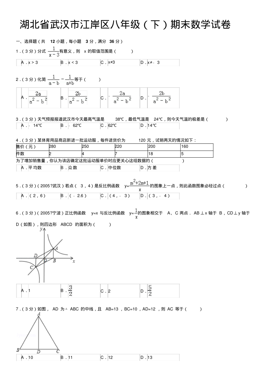 湖北省武汉市江岸区八年级(下)期末数学试卷.pdf_第1页