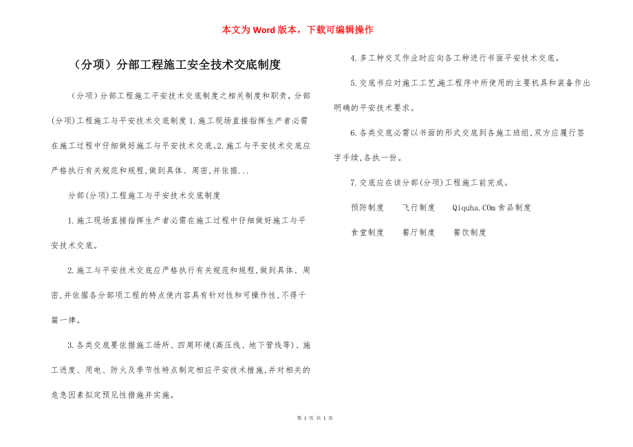 （分项）分部工程施工安全技术交底制度.docx_第1页