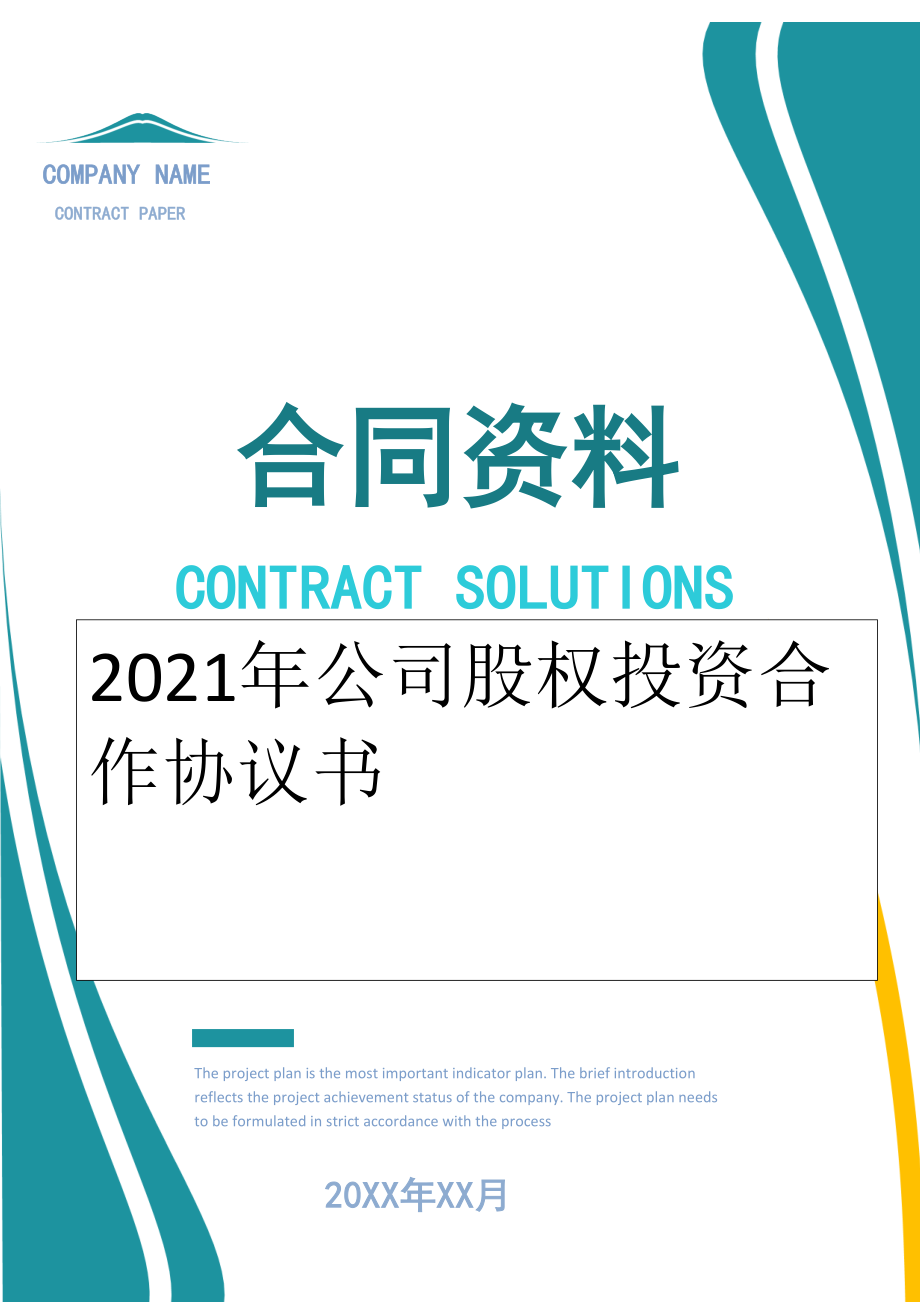 2022年公司股权投资合作协议书.doc_第1页